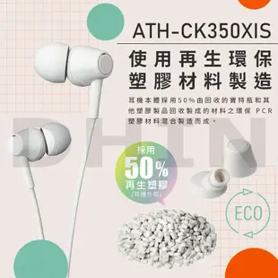 鐵三角 ATH-CK350xis 耳塞式耳機 智慧型手機用耳機麥克風組 (10折)