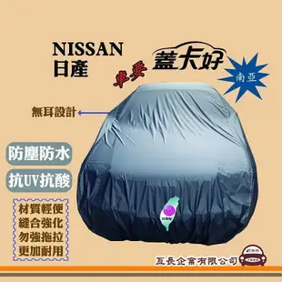 e系列汽車用品NISSAN 日產蓋卡好 南亞汽車車罩 LT 車罩