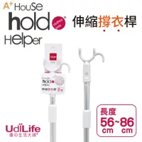 在飛比找PChome24h購物優惠-UdiLife hold(好)撐﹧伸縮撐衣桿