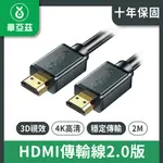 BIAZE畢亞茲 HDMI傳輸線2.0版 4K高清線 2M