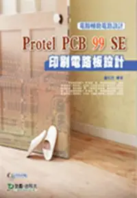 在飛比找iRead灰熊愛讀書優惠-Protel PCB 99 SE印刷電路板設計