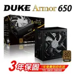 MAVOLY 松聖DUKE ARMOR BR 650W 銅牌 電源供應器