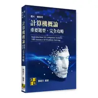 在飛比找Yahoo奇摩購物中心優惠-計算機概論重要題型完全攻略(插大／轉學考)