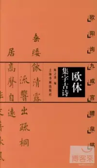 在飛比找博客來優惠-歐體集字古詩︰歐陽詢 九成宮醴泉銘