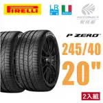 【PIRELLI 倍耐力】P-ZERO(J)(LR) 產地義大利 休旅車輪胎 二入組 245/45/20 103Y XL