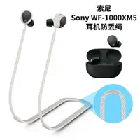 在飛比找蝦皮購物優惠-適用於索尼Sony WF-1000XM5無線藍牙耳機硅膠防丟
