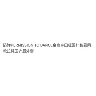 防彈少年團PERMISSION TO DANCE金泰亨田柾國樸智旻衕款衛衣外套
