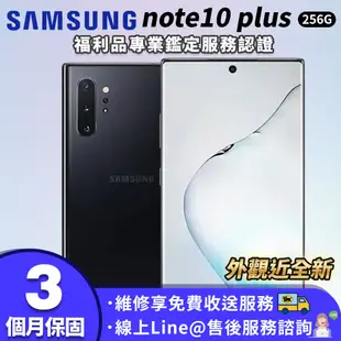 【福利品】SAMSUNG Galaxy Note 10plus 256G 6.8吋 外觀近全新 智慧型手機