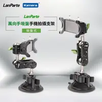 在飛比找蝦皮購物優惠-LanParte車用支架吸盤 車用攝影機支架 萬向攝影支架 