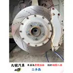 【九號汽車】【二手品】國產卡鉗前六後六包含碟盤/來令片/卡鉗轉接座 INFINITI Q50 15-