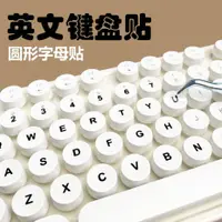 在飛比找蝦皮購物優惠-白色圓形鍵盤貼紙按鍵貼透明字母貼筆記本臺式電腦通用單個白色英