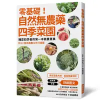 在飛比找誠品線上優惠-零基礎! 自然無農藥四季菜園: 種菜初學者的第一本務農寶典 