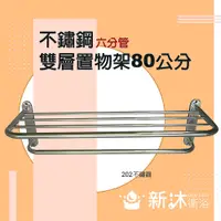 在飛比找鮮拾優惠-【新沐衛浴】不鏽鋼雙層置物架加長型(80CM/加長型/置物架