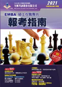 在飛比找誠品線上優惠-2021 EMBA碩士在職專班報考指南