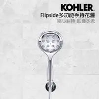 在飛比找momo購物網優惠-【KOHLER】Flipside多功能手持花灑