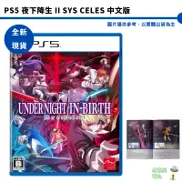 在飛比找蝦皮商城優惠-PS5 夜下降生2 Sys:Celes 中文版 【皮克星】S