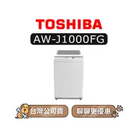 在飛比找蝦皮商城優惠-【可議】 TOSHIBA 東芝 AW-J1000FG 9kg