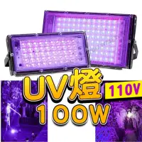 在飛比找momo購物網優惠-【威富登】100w UV燈 紫外燈 固化燈 395nm 紫外