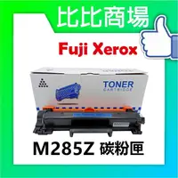 在飛比找樂天市場購物網優惠-Fuji Xerox M285Z 相容全新碳粉匣 適用:P2