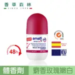 【香草森林】AMALFI 麝香玫瑰體香劑-50ML~夏日必備/抗異味/掩飾體味/0%PARABEN/無酒精