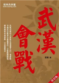 在飛比找TAAZE讀冊生活優惠-武漢會戰 (修訂版) (二手書)