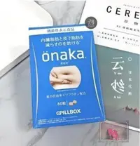 在飛比找Yahoo!奇摩拍賣優惠-買2送1 日本原裝onaka內臟脂肪pillbox分解腹腰部