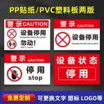 3.28 新款設備停用標識牌標示貼紙工廠車間機器設備維修故障請勿操作使用安全提示標誌牌停用勿動警示警告標誌標牌