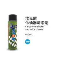 在飛比找PChome24h購物優惠-黑珍珠埃克盾化油器清洗劑--600ML