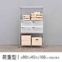 在飛比找森森購物網優惠-dayneeds 荷重型 90x45x160公分四層電鍍收納