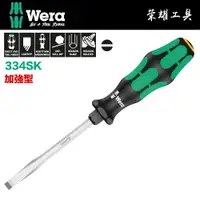 在飛比找樂天市場購物網優惠-【德國Wera】一字起子加強型(鍍鈦怪牙型) 334SK