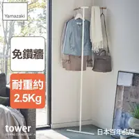 在飛比找momo購物網優惠-【YAMAZAKI】tower轉角掛衣架-白(衣帽架/掛衣帽