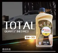 在飛比找松果購物優惠-TOTAL QUARTZ INEO MC3 5W30 合成機