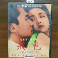 在飛比找蝦皮購物優惠-正版DVD-華語【色戒】-李安執導 梁朝偉 湯唯 王力宏 陳