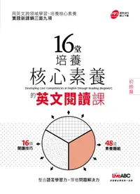 在飛比找誠品線上優惠-16堂培養核心素養的英文閱讀課: 初級篇