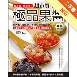 自己做！安心吃！超市買不到的極品果醬 ：純天然、最健康！不擔心會吃出問題的34款手工果醬配方＋54種絕讚吃法（暢銷增訂版）[二手書_良好]11315007701 TAAZE讀冊生活網路書店