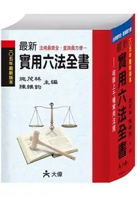 在飛比找樂天市場購物網優惠-最新實用六法全書(2016.9月最新版)