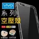 VIVO V15 Pro Y91 Y95 NEX V11i 空壓殼 氣墊 防摔殼 散熱好 台灣公司貨【采昇通訊】