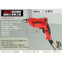 在飛比找蝦皮購物優惠-【94五金】SHIN KOMI型鋼力 SK8163 三分電鑽