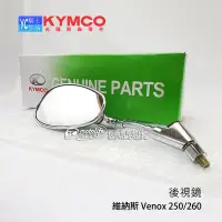 在飛比找Yahoo!奇摩拍賣優惠-YC騎士生活_KYMCO光陽原廠 後視鏡 Venox 250