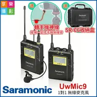 在飛比找樂天市場購物網優惠-【199超取免運】[享樂攝影]Saramonic 楓笛 Uw