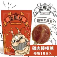 在飛比找ETMall東森購物網優惠-寵鮮食-雞肉棒棒糖加量包10支入