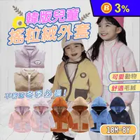 在飛比找生活市集優惠-韓版兒童搖粒絨外套(90-140) 兒童外套 保暖外套