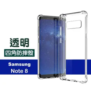 三星 note8 加厚透明四角防摔氣囊手機保護套(Note8手機殼 Note8保護殼)