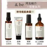 闆娘親用 MIHO日貨【預購】河北裕介 AND BE &BE ♡ 化妝水 VC化妝水 精華液 修護霜 面霜 乳霜