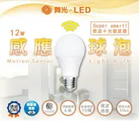 在飛比找松果購物優惠-【好商量】舞光 LED 12W 感應燈泡 球泡 E27 微波