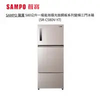 在飛比找蝦皮商城優惠-SAMPO 聲寶 580公升一級能效極光鈦鋼板系列變頻三門冰