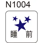 醫囑貼紙N1004 醫藥貼紙 醫用 診所 醫師 藥師 產品貼紙 貼標 [ 飛盟廣告 設計印刷 ]