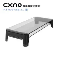 在飛比找PChome24h購物優惠-CXNO 雙層支撐架 N2 HUB USB 2.0版(公司貨