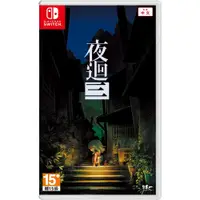 在飛比找有閑購物優惠-【就是要玩】NS Switch 夜迴三 中文版 恐怖 怪誕 