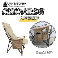 在飛比找Yahoo!奇摩拍賣優惠-Cypress Creek 賽普勒斯 大川椅側邊置物袋 扶手